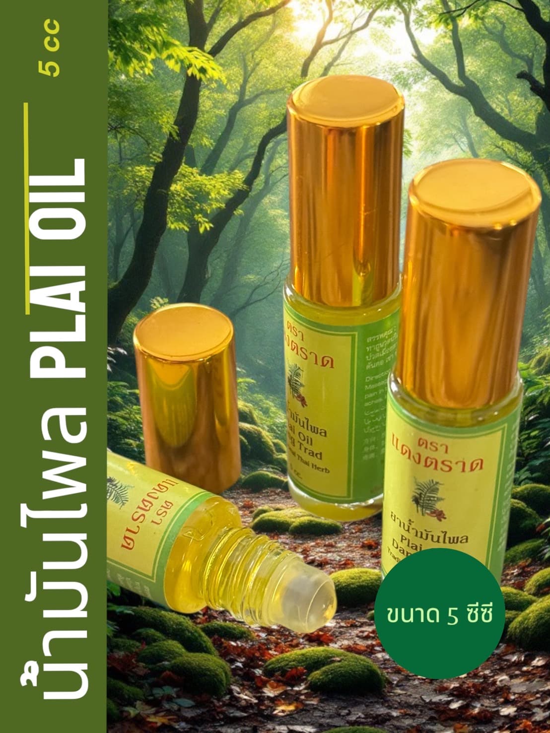 น้ำมันไพล ขนาด 5 ซีซี