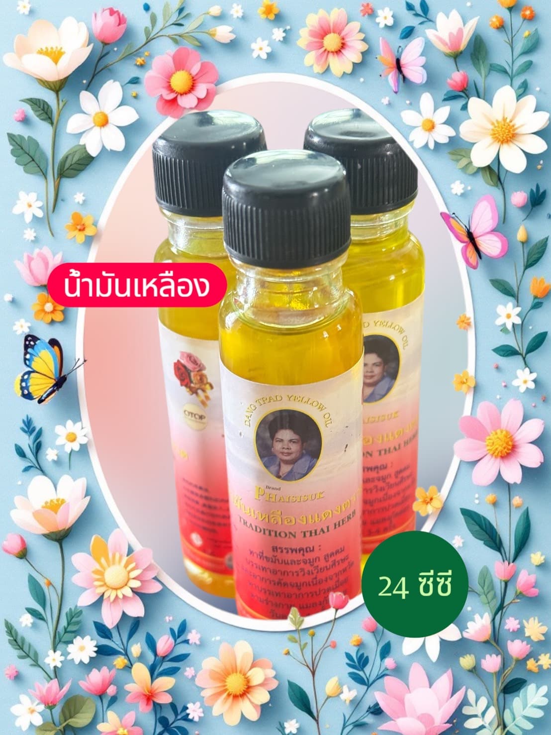 น้ำมันเหลืองแดงตราด ขนาด 24 ซีซี