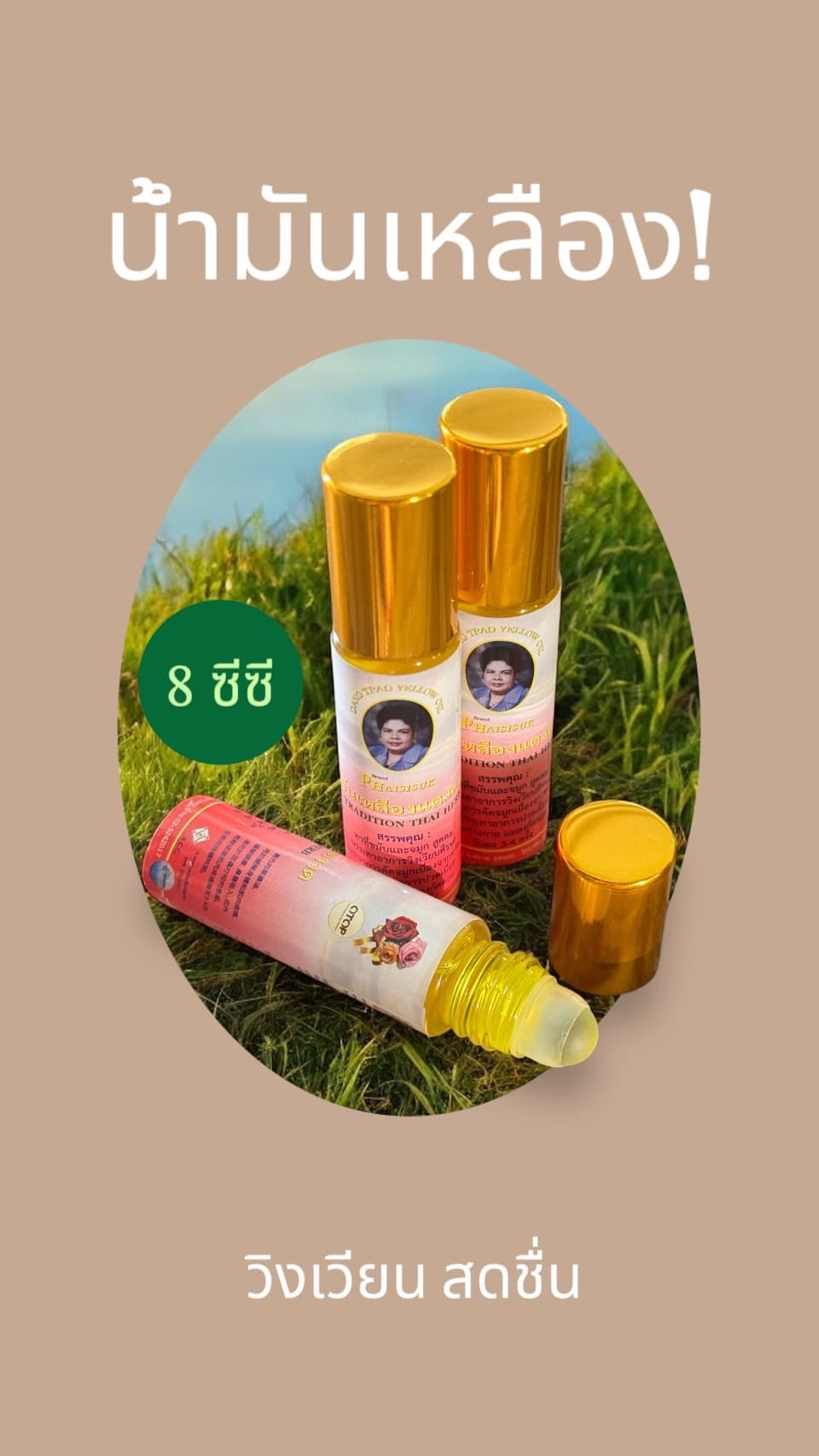 น้ำมันเหลืองแดงตราด ขนาด 8 ซีซี