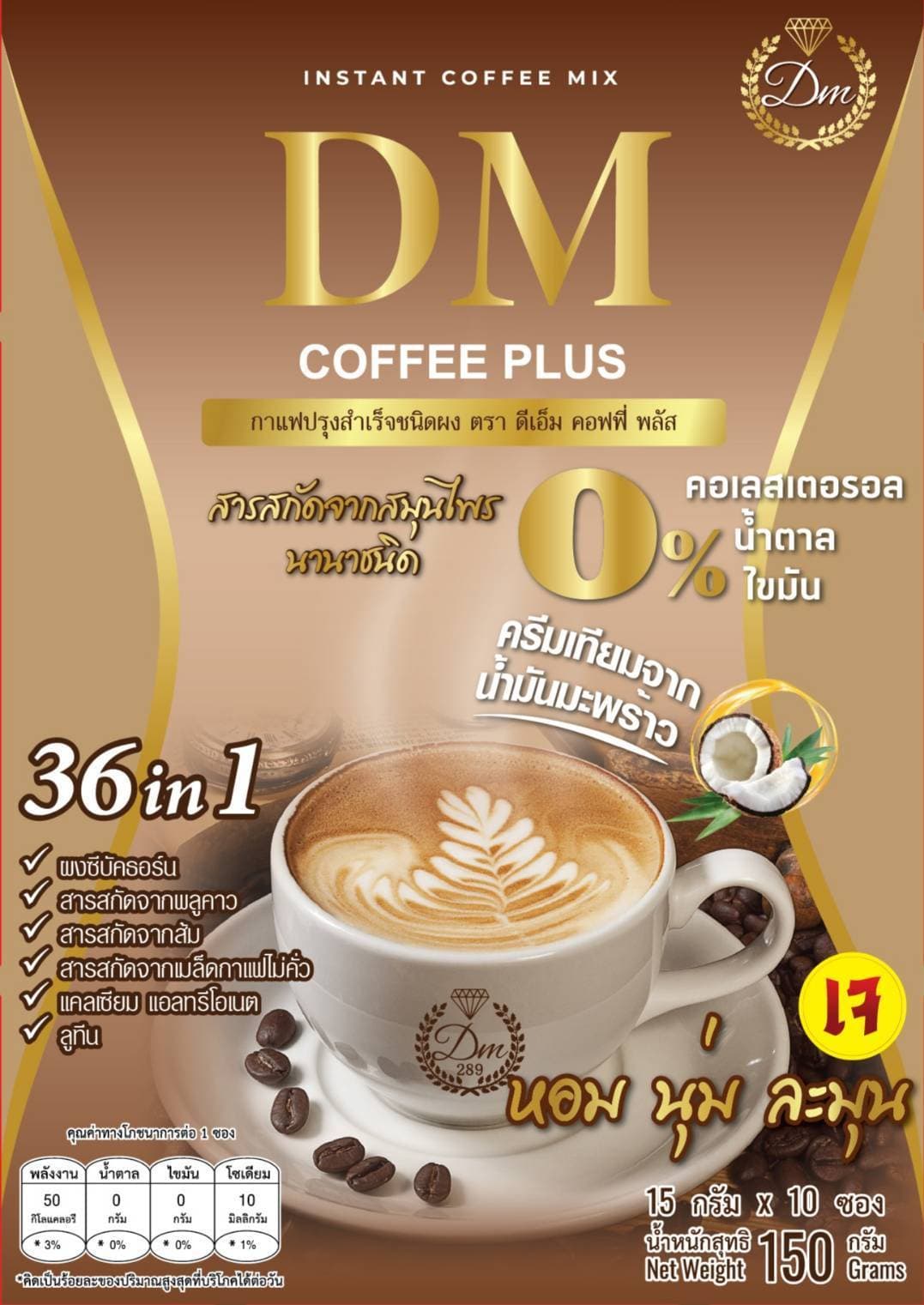 ผลิตภัณฑ์กาแฟปรุงสำเร็จชนิดผง ตรา ดีเอ็ม คอฟฟี่ - ภาพที่ 5