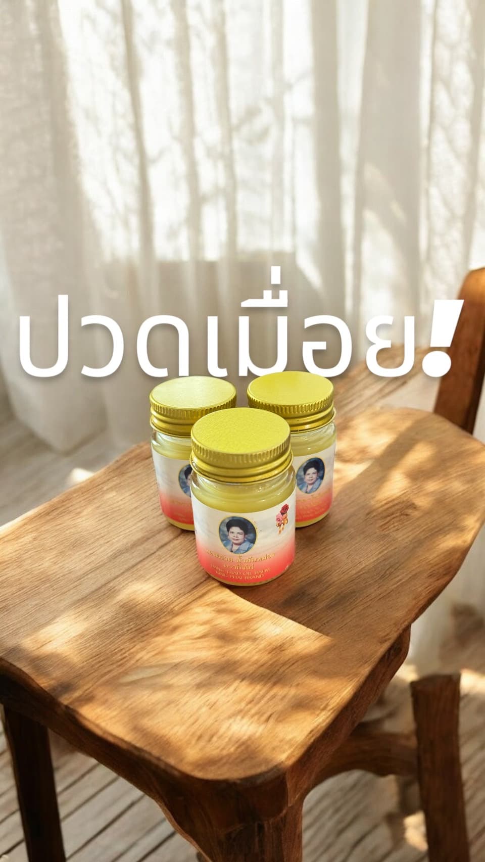 ยาหม่องแดงตราด สูตรมาตรฐาน สำหรับผื่นคันลมพิษ ขนาด 25 กรัม - ภาพที่ 4