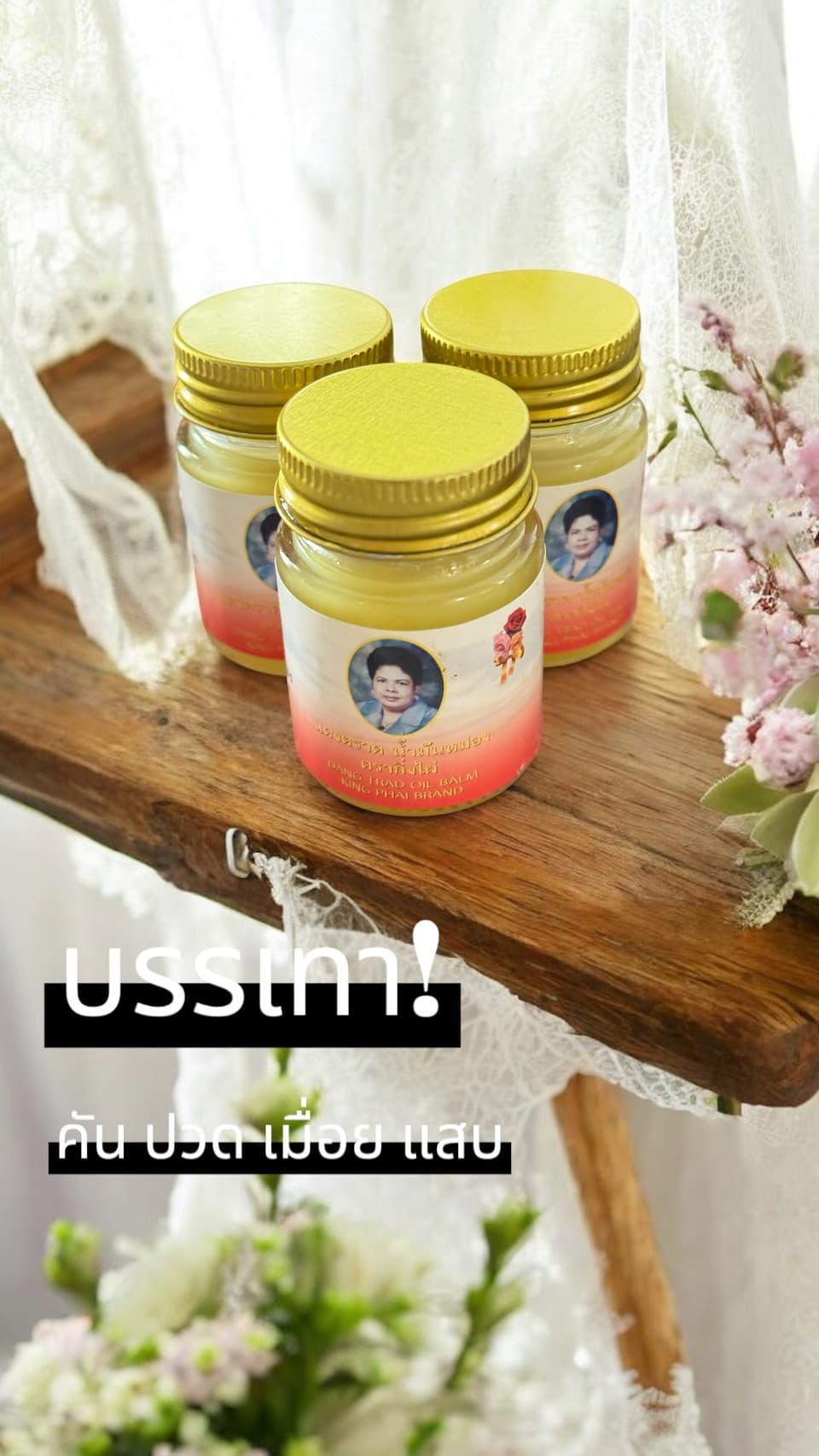 ยาหม่องแดงตราด สูตรมาตรฐาน สำหรับผื่นคันลมพิษ ขนาด 25 กรัม - ภาพที่ 2