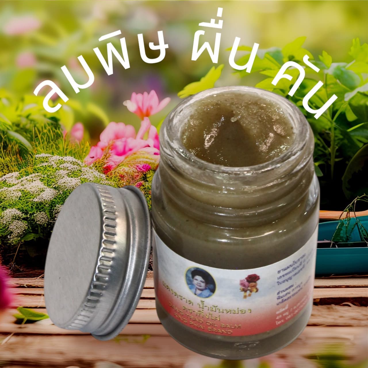 ยาหม่องแดงตราด สูตรเข้มข้น สำหรับผื่นคันลมพิษ ขนาด 25 กรัม