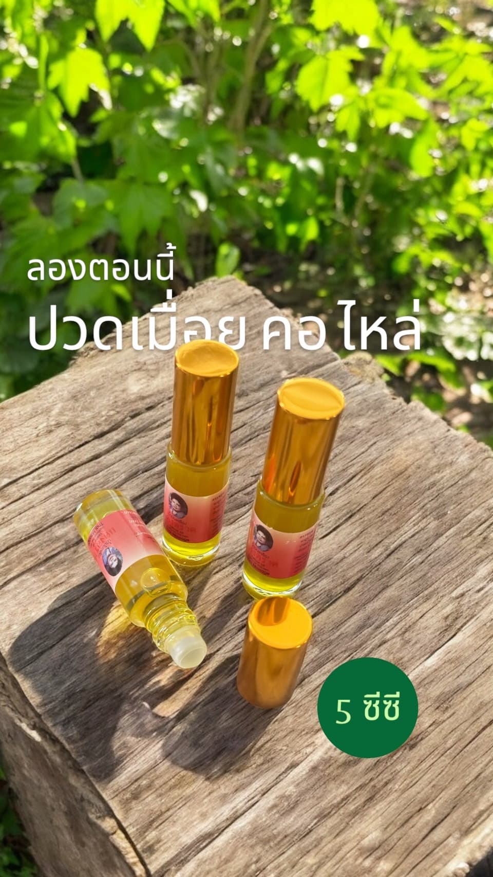 น้ำมันเหลืองแดงตราด ขนาด 5 ซีซี