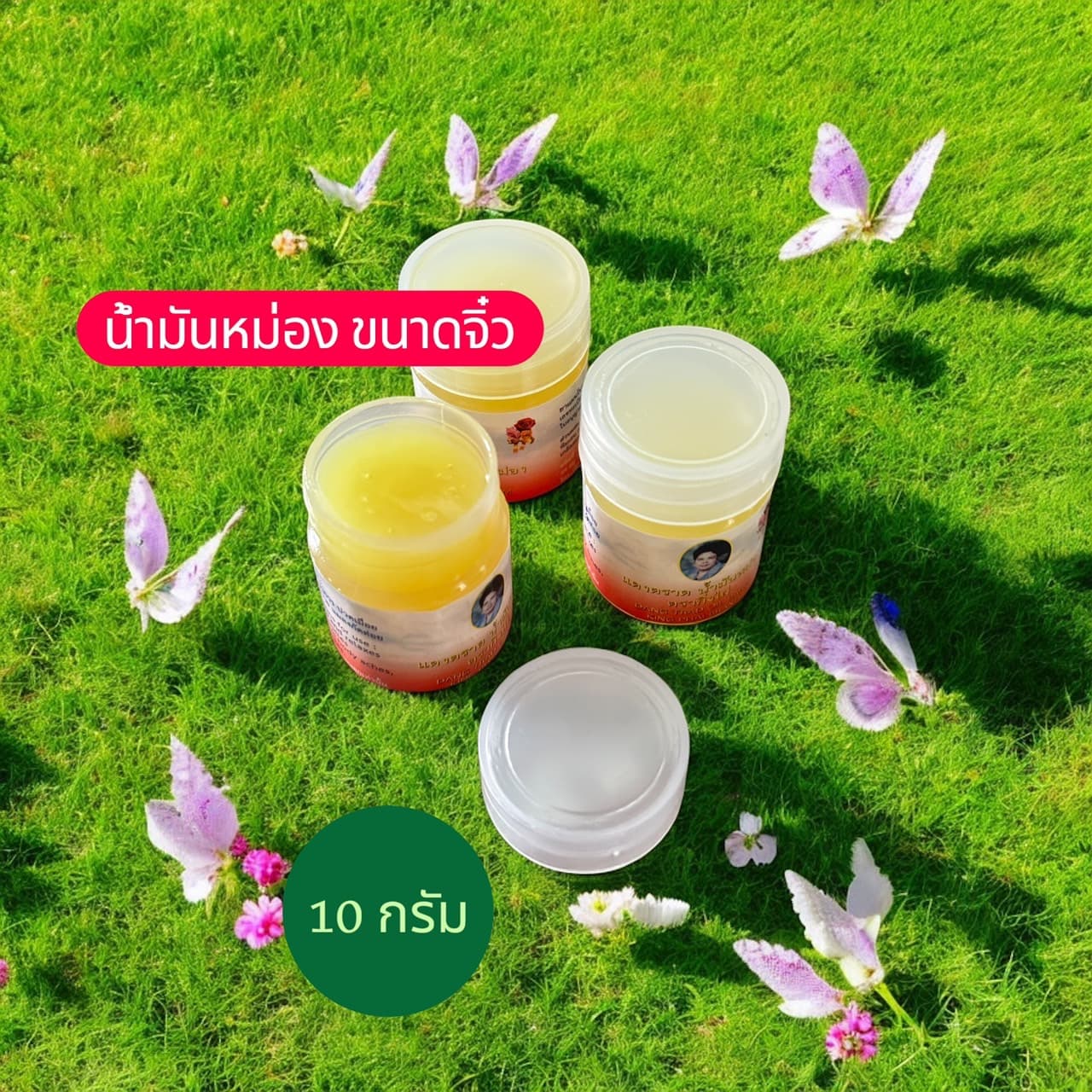 ยาหม่องแดงตราด สูตรมาตรฐาน ขนาดจิ๋ว 10 กรัม